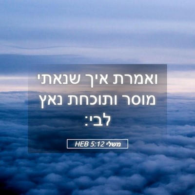 Picture 05 - משלי 5:12 HEB - ואמרת איך שנאתי מוסר - Bible Verse Picture