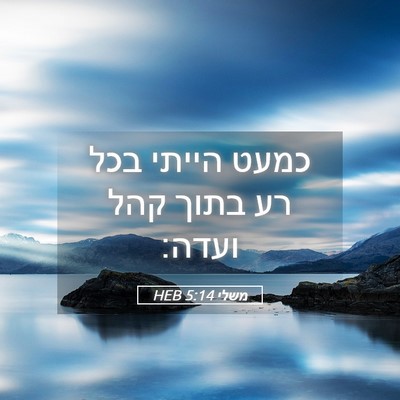 Picture 05 - משלי 5:14 HEB - כמעט הייתי בכל רע בתוך קהל - Bible Verse Picture