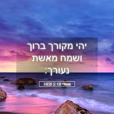 Picture 05 - משלי 5:18 HEB - יהי מקורך ברוך ושמח מאשת - Bible Verse Picture