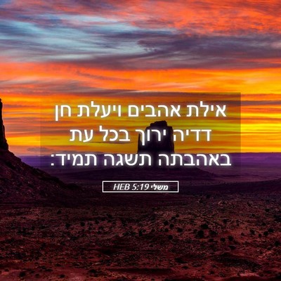Picture 05 - משלי 5:19 HEB - אילת אהבים ויעלת חן דדיה - Bible Verse Picture