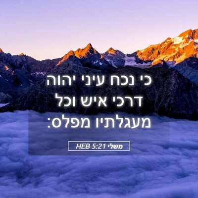 Picture 05 - משלי 5:21 HEB - כי נכח עיני יהוה דרכי איש - Bible Verse Picture