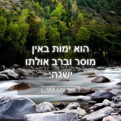Picture 05 - משלי 5:23 HEB - הוא ימות באין מוסר וברב - Bible Verse Picture
