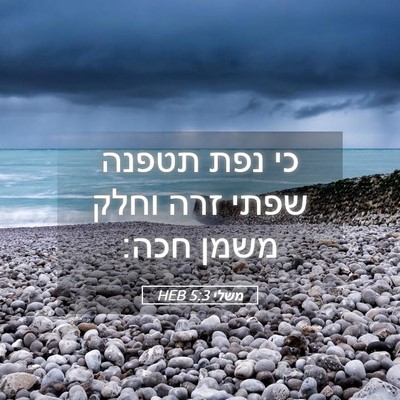 Picture 05 - משלי 5:3 HEB - כי נפת תטפנה שפתי זרה וחלק - Bible Verse Picture