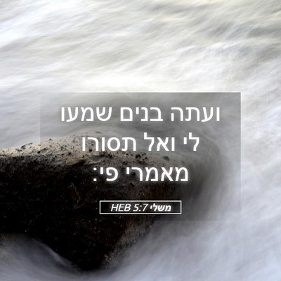 Picture 05 - משלי 5:7 HEB - ועתה בנים שמעו לי ואל תסורו - Bible Verse Picture