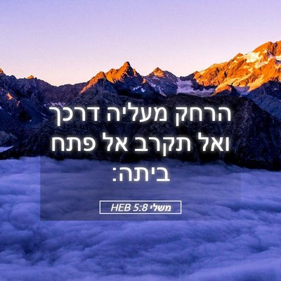 Picture 05 - משלי 5:8 HEB - הרחק מעליה דרכך ואל תקרב אל - Bible Verse Picture