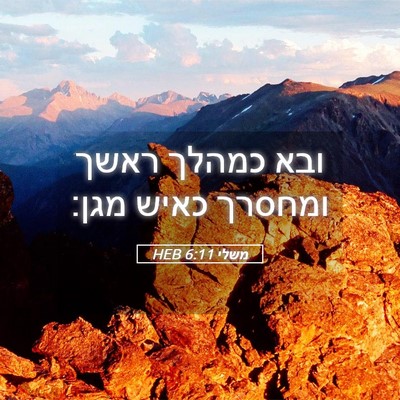 Picture 05 - משלי 6:11 HEB - ובא כמהלך ראשך ומחסרך כאיש - Bible Verse Picture