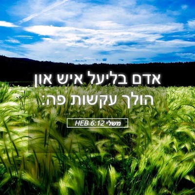 Picture 05 - משלי 6:12 HEB - אדם בליעל איש און הולך - Bible Verse Picture