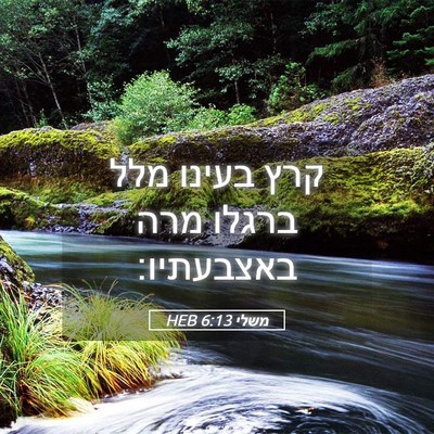 Picture 05 - משלי 6:13 HEB - קרץ בעינו מלל ברגלו מרה - Bible Verse Picture