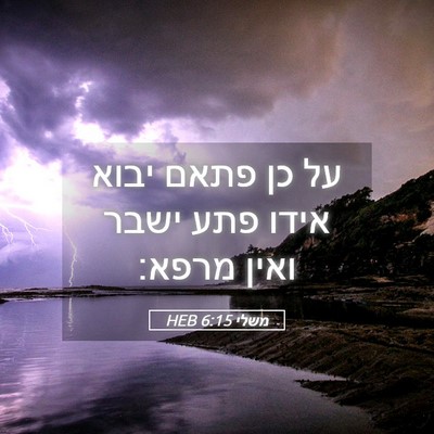 Picture 05 - משלי 6:15 HEB - על כן פתאם יבוא אידו פתע - Bible Verse Picture
