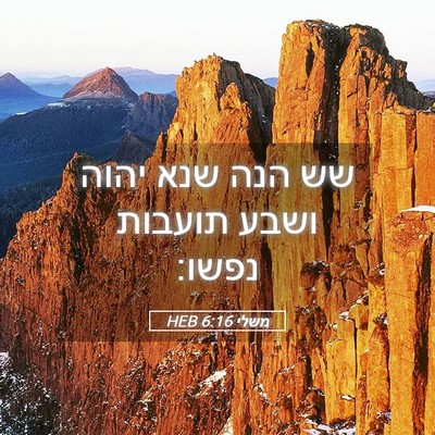 Picture 05 - משלי 6:16 HEB - שש הנה שנא יהוה ושבע תועבות - Bible Verse Picture