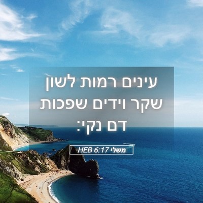 Picture 05 - משלי 6:17 HEB - עינים רמות לשון שקר וידים - Bible Verse Picture