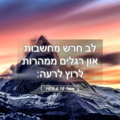 Picture 05 - משלי 6:18 HEB - לב חרש מחשבות און רגלים - Bible Verse Picture