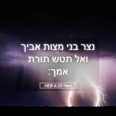 Picture 05 - משלי 6:20 HEB - נצר בני מצות אביך ואל תטש - Bible Verse Picture