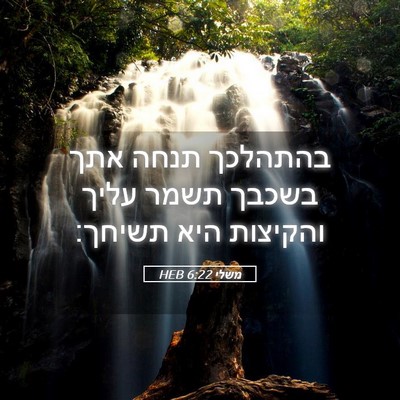 Picture 05 - משלי 6:22 HEB - בהתהלכך תנחה אתך בשכבך - Bible Verse Picture