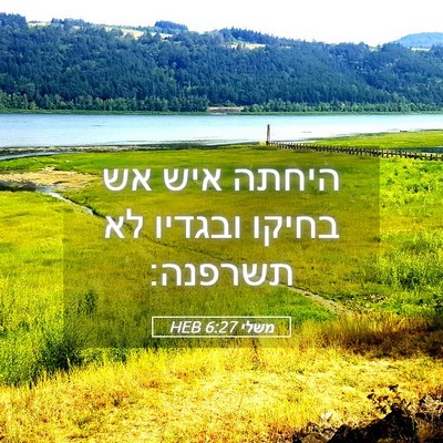 Picture 05 - משלי 6:27 HEB - היחתה איש אש בחיקו ובגדיו - Bible Verse Picture
