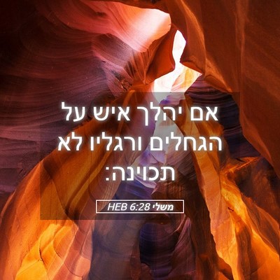 Picture 05 - משלי 6:28 HEB - אם יהלך איש על הגחלים - Bible Verse Picture