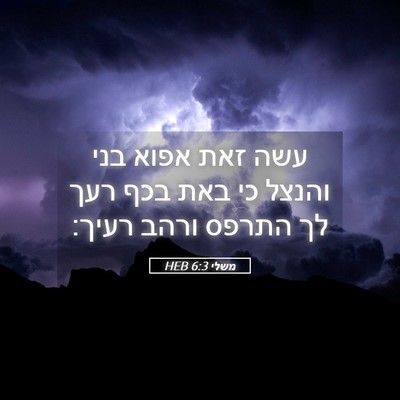 Picture 05 - משלי 6:3 HEB - עשה זאת אפוא בני והנצל כי - Bible Verse Picture