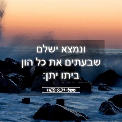 Picture 05 - משלי 6:31 HEB - ונמצא ישלם שבעתים את כל הון - Bible Verse Picture