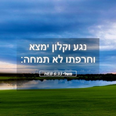 Picture 05 - משלי 6:33 HEB - נגע וקלון ימצא וחרפתו לא - Bible Verse Picture
