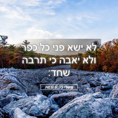 Picture 05 - משלי 6:35 HEB - לא ישא פני כל כפר ולא יאבה - Bible Verse Picture