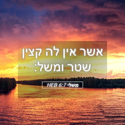 Picture 05 - משלי 6:7 HEB - אשר אין לה קצין שטר - Bible Verse Picture