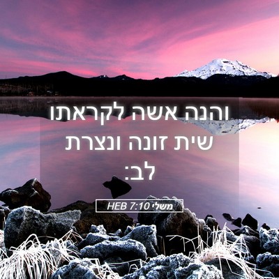 Picture 05 - משלי 7:10 HEB - והנה אשה לקראתו שית זונה - Bible Verse Picture
