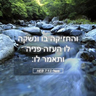 Picture 05 - משלי 7:13 HEB - והחזיקה בו ונשקה לו העזה - Bible Verse Picture