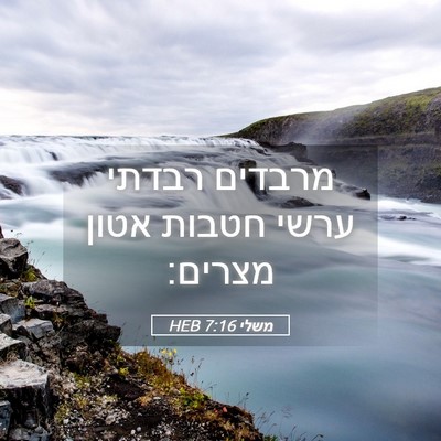 Picture 05 - משלי 7:16 HEB - מרבדים רבדתי ערשי חטבות - Bible Verse Picture