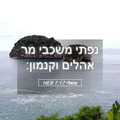 Picture 05 - משלי 7:17 HEB - נפתי משכבי מר אהלים - Bible Verse Picture