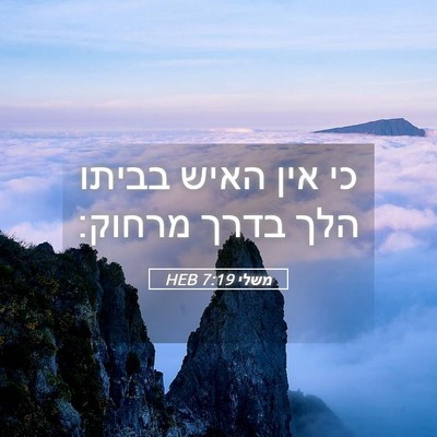 Picture 05 - משלי 7:19 HEB - כי אין האיש בביתו הלך בדרך - Bible Verse Picture