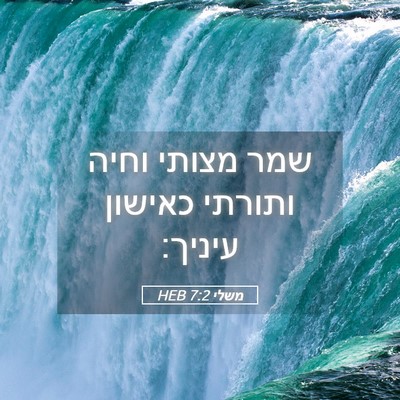 Picture 05 - משלי 7:2 HEB - שמר מצותי וחיה ותורתי - Bible Verse Picture