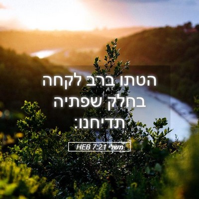 Picture 05 - משלי 7:21 HEB - הטתו ברב לקחה בחלק שפתיה - Bible Verse Picture