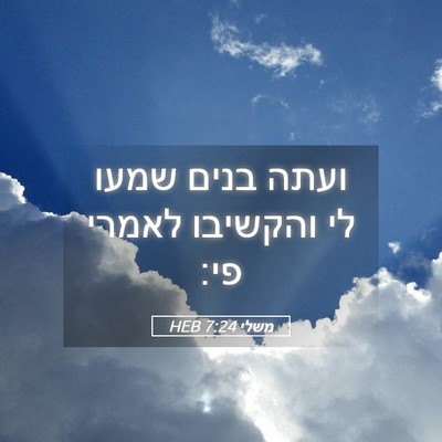 Picture 05 - משלי 7:24 HEB - ועתה בנים שמעו לי והקשיבו - Bible Verse Picture