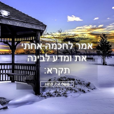 Picture 05 - משלי 7:4 HEB - אמר לחכמה אחתי את ומדע - Bible Verse Picture