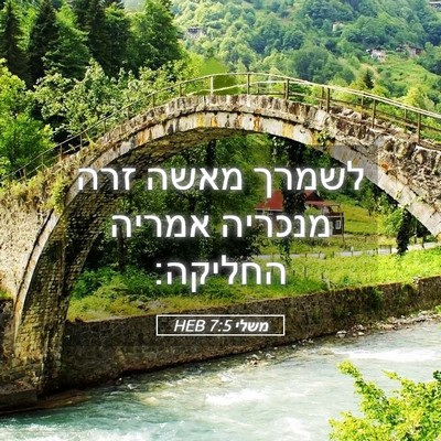 Picture 05 - משלי 7:5 HEB - לשמרך מאשה זרה מנכריה - Bible Verse Picture