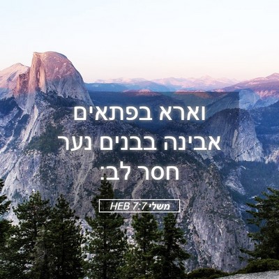 Picture 05 - משלי 7:7 HEB - וארא בפתאים אבינה בבנים - Bible Verse Picture