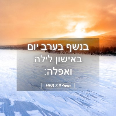 Picture 05 - משלי 7:9 HEB - בנשף בערב יום באישון לילה - Bible Verse Picture