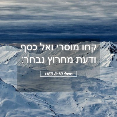 Picture 05 - משלי 8:10 HEB - קחו מוסרי ואל כסף ודעת - Bible Verse Picture