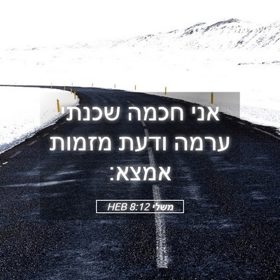Picture 05 - משלי 8:12 HEB - אני חכמה שכנתי ערמה ודעת - Bible Verse Picture