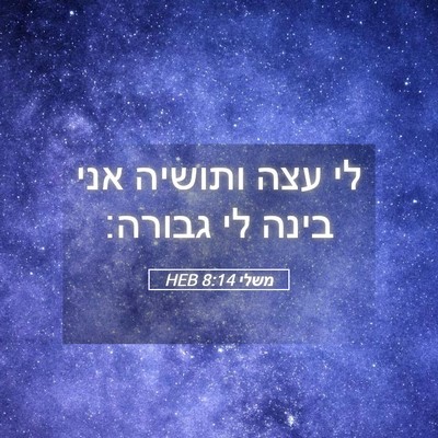 Picture 05 - משלי 8:14 HEB - לי עצה ותושיה אני בינה לי - Bible Verse Picture