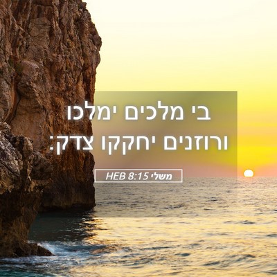Picture 05 - משלי 8:15 HEB - בי מלכים ימלכו ורוזנים - Bible Verse Picture
