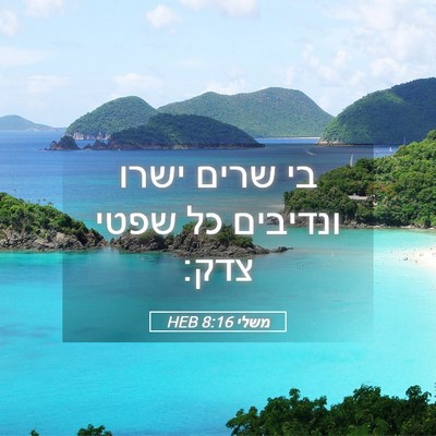 Picture 05 - משלי 8:16 HEB - בי שרים ישרו ונדיבים כל - Bible Verse Picture