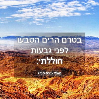 Picture 05 - משלי 8:25 HEB - בטרם הרים הטבעו לפני גבעות - Bible Verse Picture