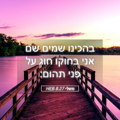 Picture 05 - משלי 8:27 HEB - בהכינו שמים שם אני בחוקו - Bible Verse Picture