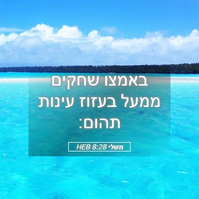 Picture 05 - משלי 8:28 HEB - באמצו שחקים ממעל בעזוז - Bible Verse Picture