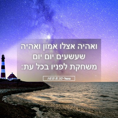 Picture 05 - משלי 8:30 HEB - ואהיה אצלו אמון ואהיה - Bible Verse Picture