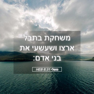 Picture 05 - משלי 8:31 HEB - משחקת בתבל ארצו ושעשעי את - Bible Verse Picture