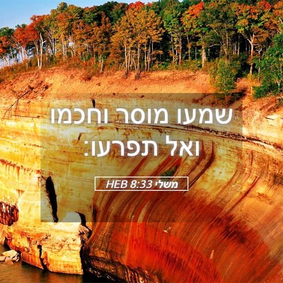 Picture 05 - משלי 8:33 HEB - שמעו מוסר וחכמו ואל - Bible Verse Picture