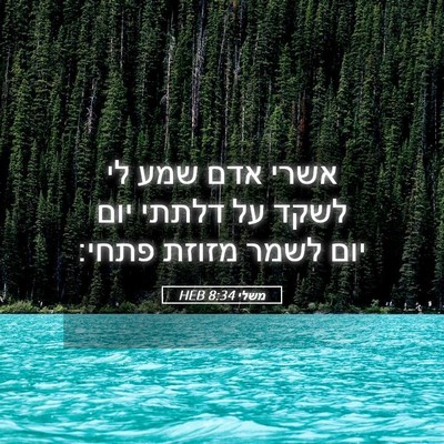 Picture 05 - משלי 8:34 HEB - אשרי אדם שמע לי לשקד על - Bible Verse Picture