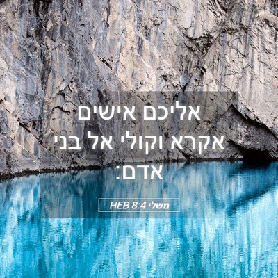 Picture 05 - משלי 8:4 HEB - אליכם אישים אקרא וקולי אל - Bible Verse Picture